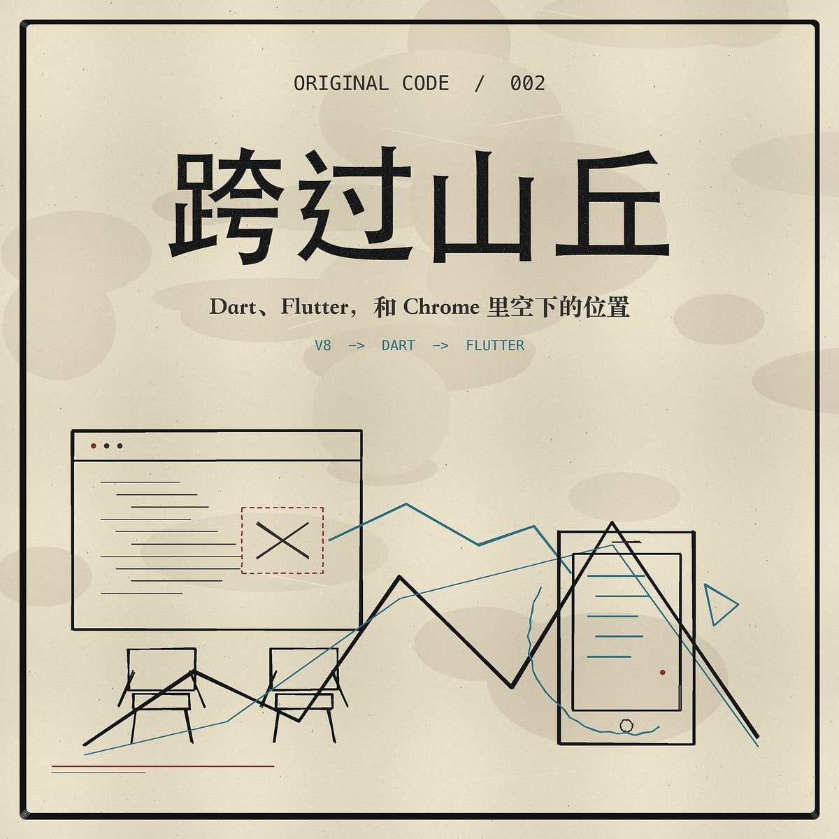《跨过山丘》单集封面,山峰、浏览器窗口与移动设备组成的红黑印刷风格画面